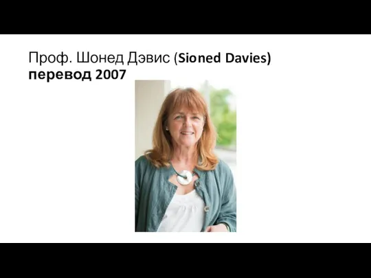 Проф. Шонед Дэвис (Sioned Davies) перевод 2007