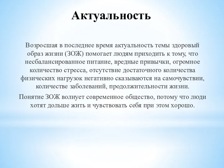 Актуальность Возросшая в последнее время актуальность темы здоровый образ жизни (ЗОЖ) помогает