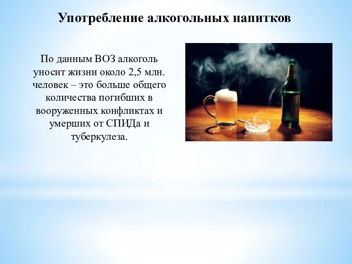 Употребление алкогольных напитков По данным ВОЗ алкоголь уносит жизни около 2,5 млн.