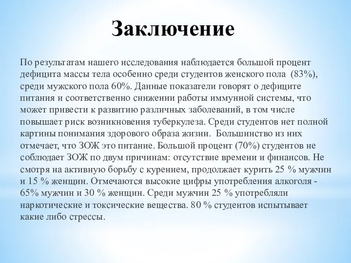 Заключение По результатам нашего исследования наблюдается большой процент дефицита массы тела особенно