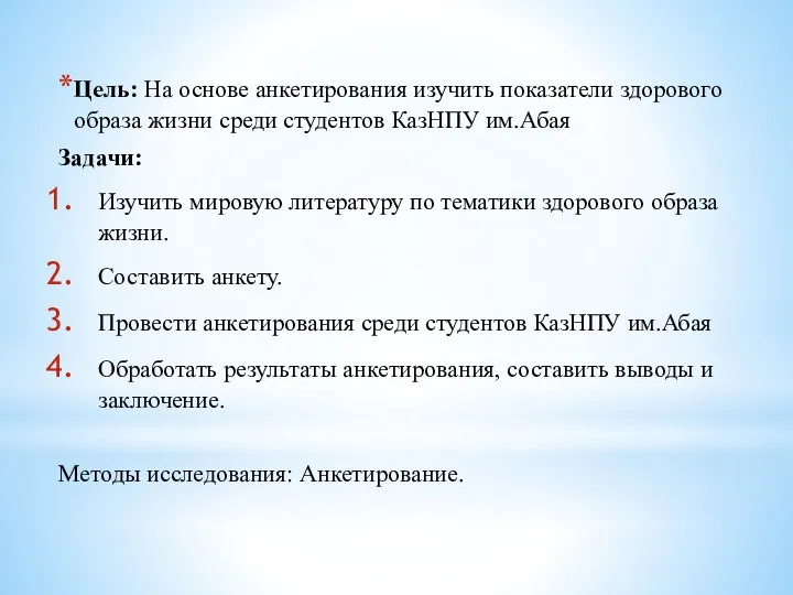 Цель: На основе анкетирования изучить показатели здорового образа жизни среди студентов КазНПУ