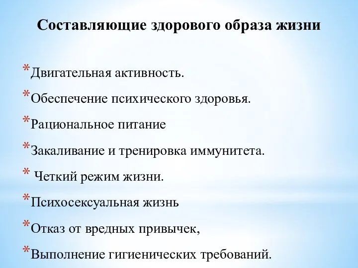 Составляющие здорового образа жизни Двигательная активность. Обеспечение психического здоровья. Рациональное питание Закаливание