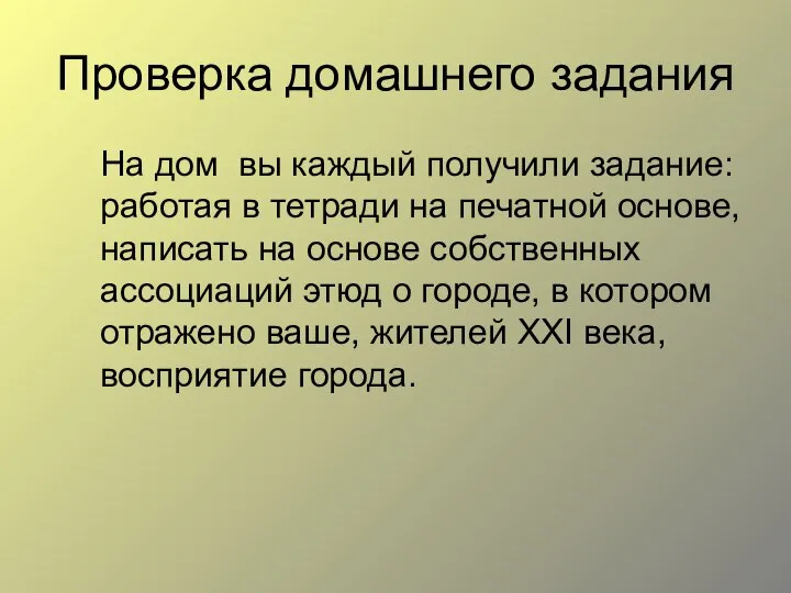 Проверка домашнего задания На дом вы каждый получили задание: работая в тетради