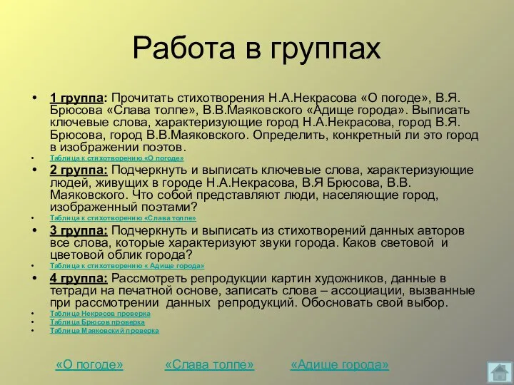 Работа в группах 1 группа: Прочитать стихотворения Н.А.Некрасова «О погоде», В.Я.Брюсова «Слава