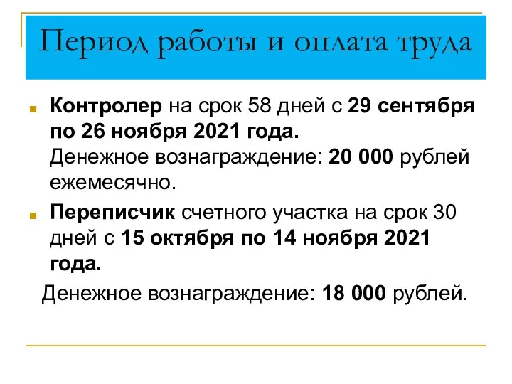 Период работы и оплата труда Контролер на срок 58 дней с 29