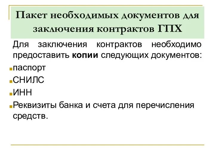 Пакет необходимых документов для заключения контрактов ГПХ Для заключения контрактов необходимо предоставить