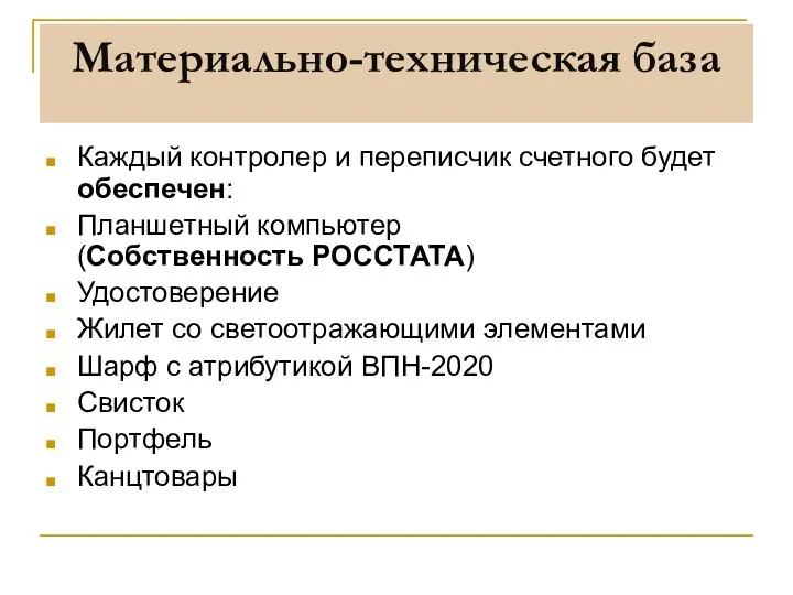 Материально-техническая база Каждый контролер и переписчик счетного будет обеспечен: Планшетный компьютер (Собственность