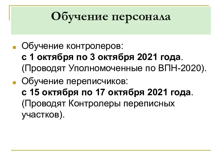 Обучение персонала Обучение контролеров: с 1 октября по 3 октября 2021 года.