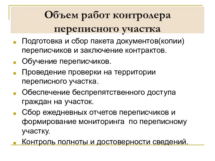 Объем работ контролера переписного участка Подготовка и сбор пакета документов(копии) переписчиков и