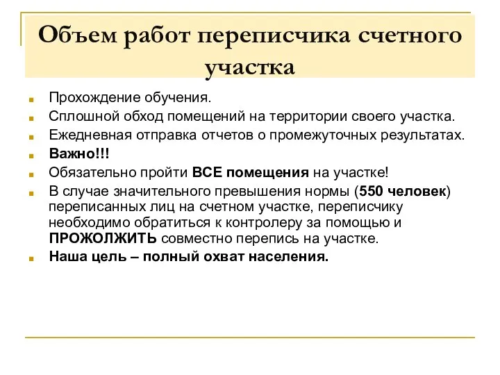 Объем работ переписчика счетного участка Прохождение обучения. Сплошной обход помещений на территории