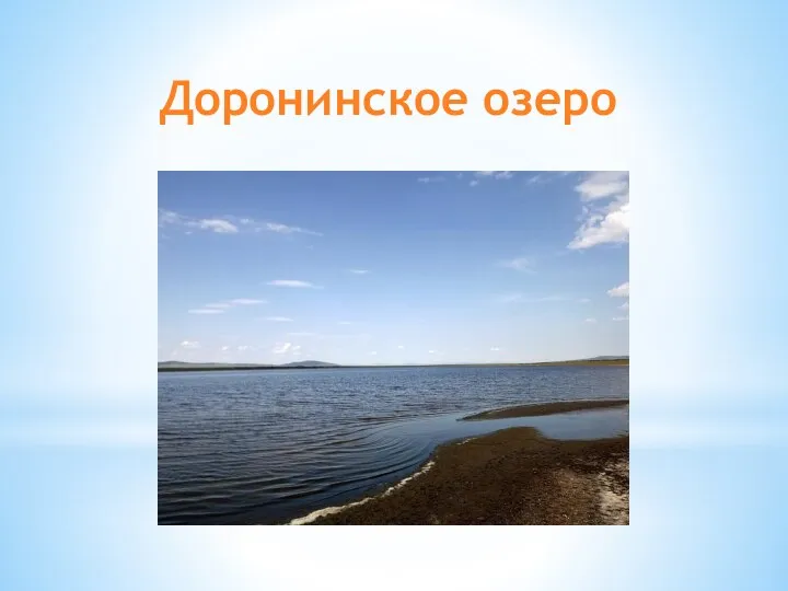 Доронинское озеро