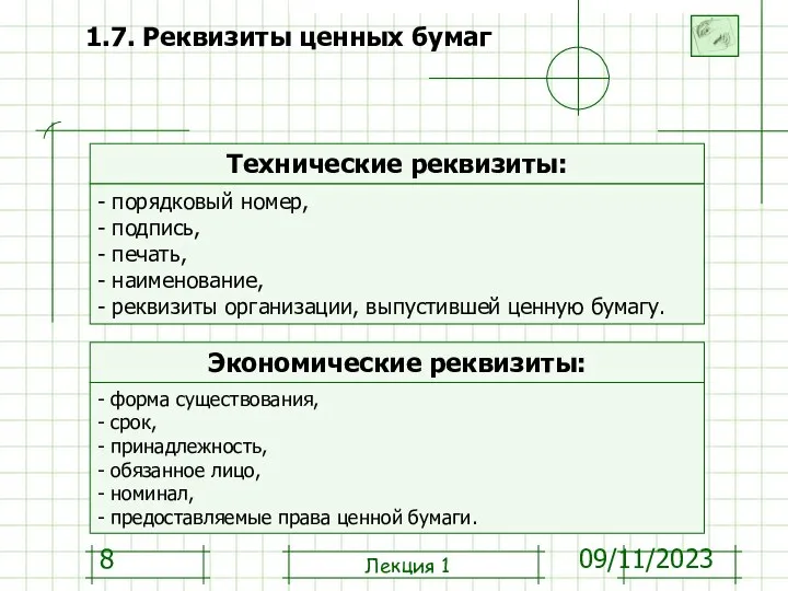 09/11/2023 1.7. Реквизиты ценных бумаг Лекция 1 Технические реквизиты: - порядковый номер,