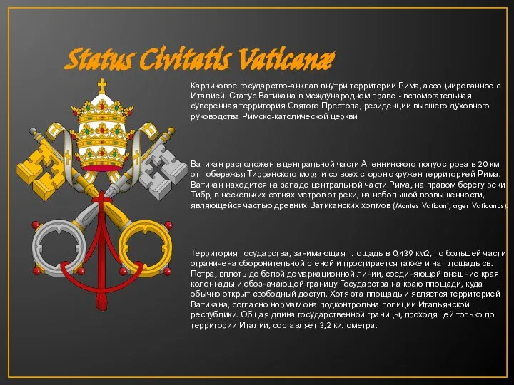 Status Civitatis Vaticanæ Карликовое государство-анклав внутри территории Рима, ассоциированное с Италией. Статус