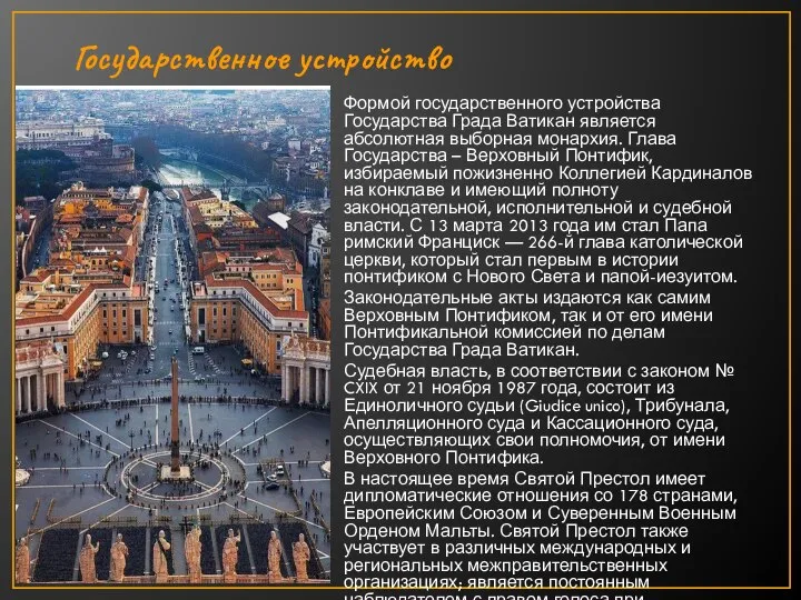 Государственное устройство Формой государственного устройства Государства Града Ватикан является абсолютная выборная монархия.