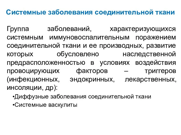 Системные заболевания соединительной ткани Группа заболеваний, характеризующихся системным иммуновоспалительным поражением соединительной ткани