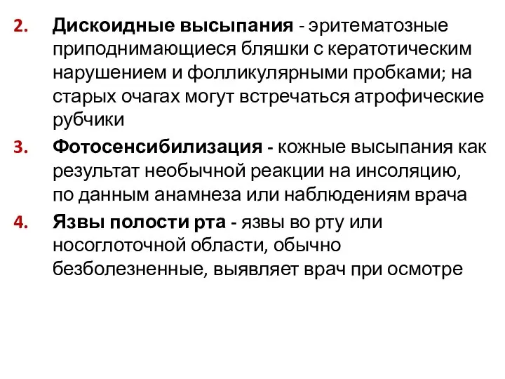 Дискоидные высыпания - эритематозные приподнимающиеся бляшки с кератотическим нарушением и фолликулярными пробками;