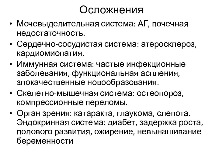 Осложнения Мочевыделительная система: АГ, почечная недостаточность. Сердечно-сосудистая система: атеросклероз, кардиомиопатия. Иммунная система: