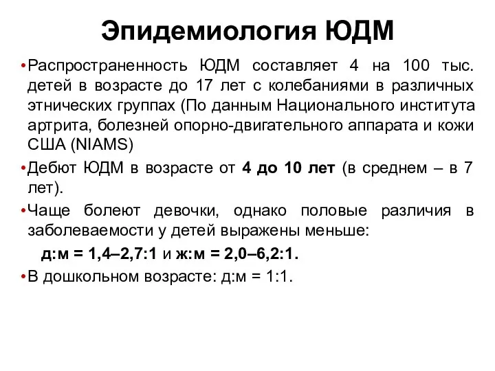 Эпидемиология ЮДМ Распространенность ЮДМ составляет 4 на 100 тыс. детей в возрасте