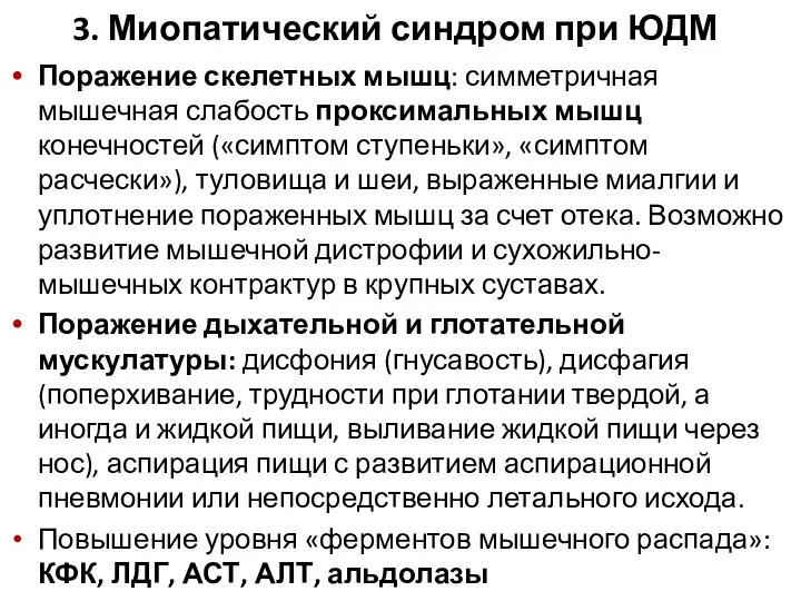 3. Миопатический синдром при ЮДМ Поражение скелетных мышц: симметричная мышечная слабость проксимальных