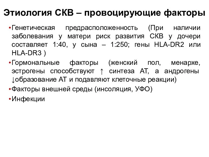 Этиология СКВ – провоцирующие факторы Генетическая предрасположенность (При наличии заболевания у матери