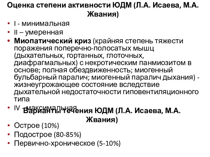 Оценка степени активности ЮДМ (Л.А. Исаева, М.А. Жвания) I - минимальная II