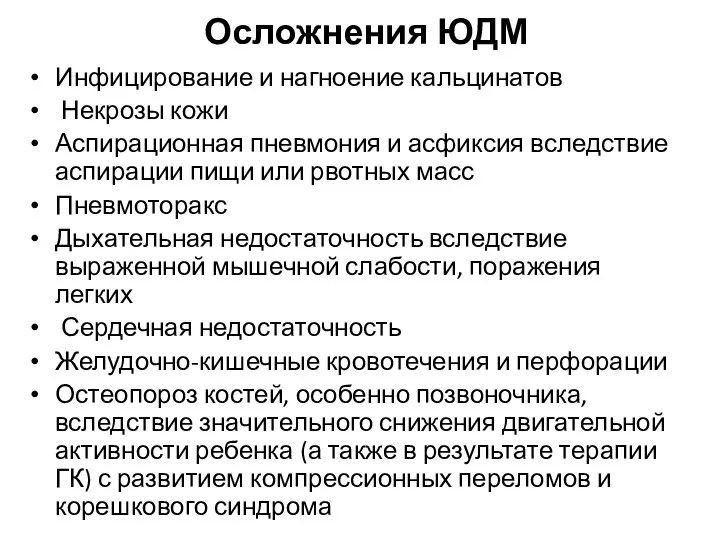 Осложнения ЮДМ Инфицирование и нагноение кальцинатов Некрозы кожи Аспирационная пневмония и асфиксия