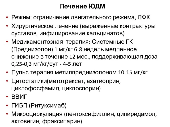 Лечение ЮДМ Режим: ограничение двигательного режима, ЛФК Хирургическое лечение (выраженные контрактуры суставов,