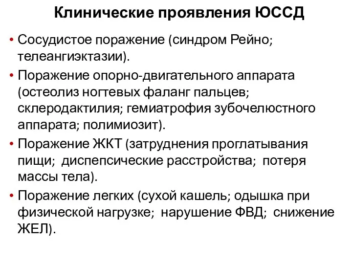 Клинические проявления ЮССД Сосудистое поражение (синдром Рейно; телеангиэктазии). Поражение опорно-двигательного аппарата (остеолиз