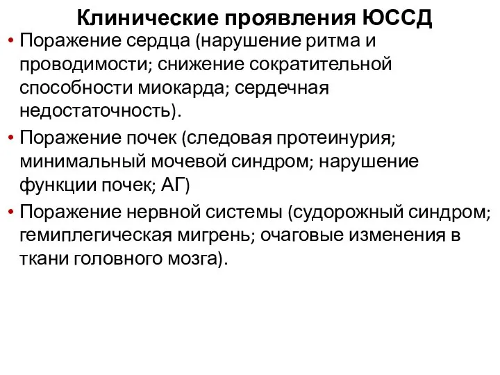 Клинические проявления ЮССД Поражение сердца (нарушение ритма и проводимости; снижение сократительной способности