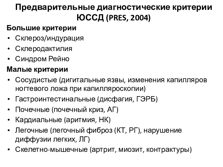 Предварительные диагностические критерии ЮССД (PRES, 2004) Большие критерии Склероз/индурация Склеродактилия Синдром Рейно