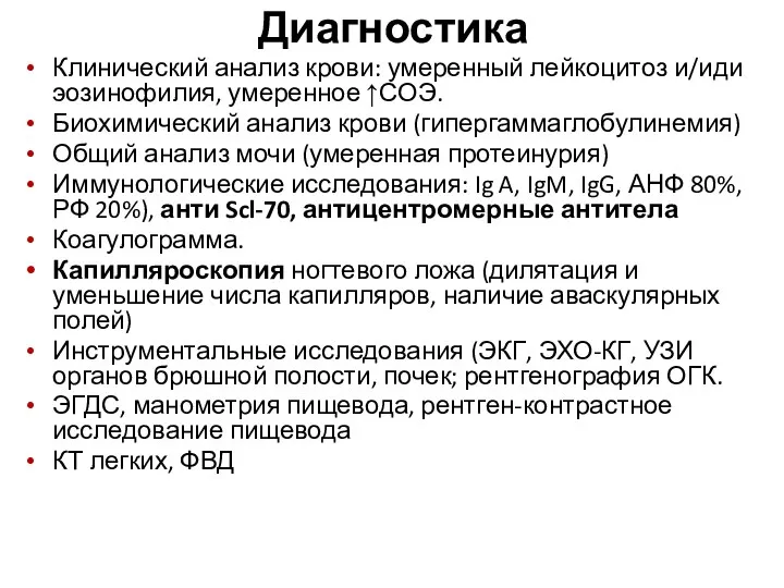 Диагностика Клинический анализ крови: умеренный лейкоцитоз и/иди эозинофилия, умеренное ↑СОЭ. Биохимический анализ