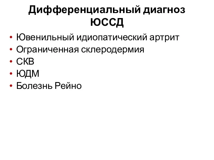 Дифференциальный диагноз ЮССД Ювенильный идиопатический артрит Ограниченная склеродермия СКВ ЮДМ Болезнь Рейно