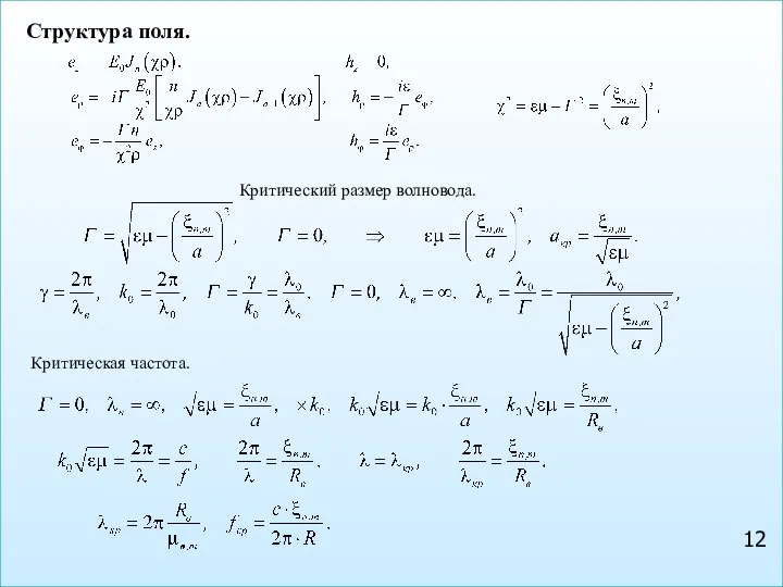 Структура поля. 12 Критический размер волновода. Критическая частота.