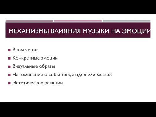 МЕХАНИЗМЫ ВЛИЯНИЯ МУЗЫКИ НА ЭМОЦИИ Вовлечение Конкретные эмоции Визуальные образы Напоминание о