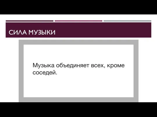 СИЛА МУЗЫКИ