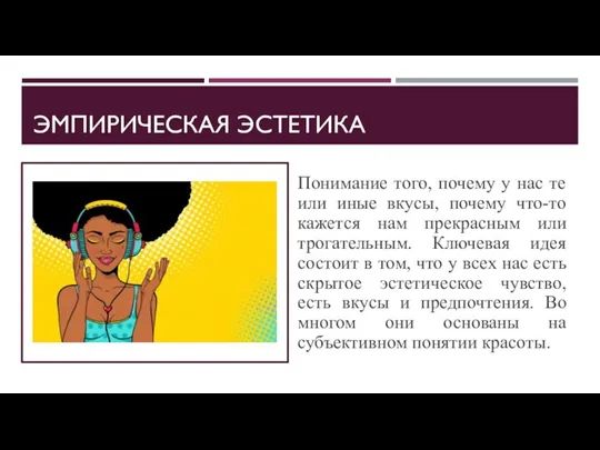 ЭМПИРИЧЕСКАЯ ЭСТЕТИКА Понимание того, почему у нас те или иные вкусы, почему