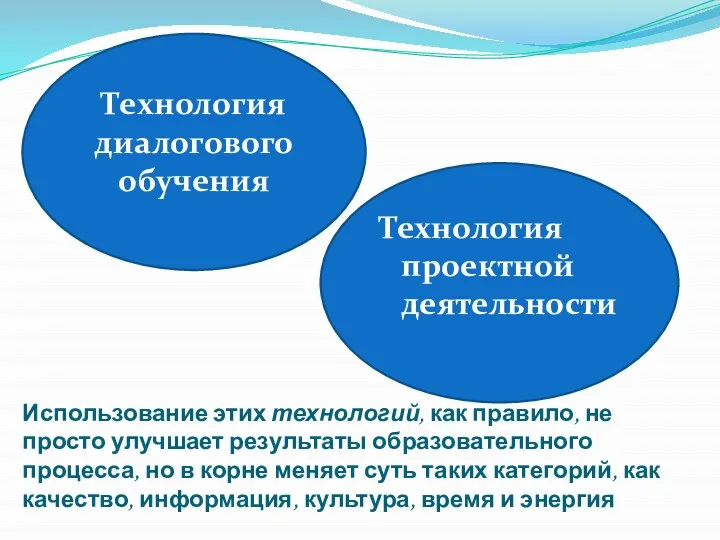 Использование этих технологий, как правило, не просто улучшает результаты образовательного процесса, но