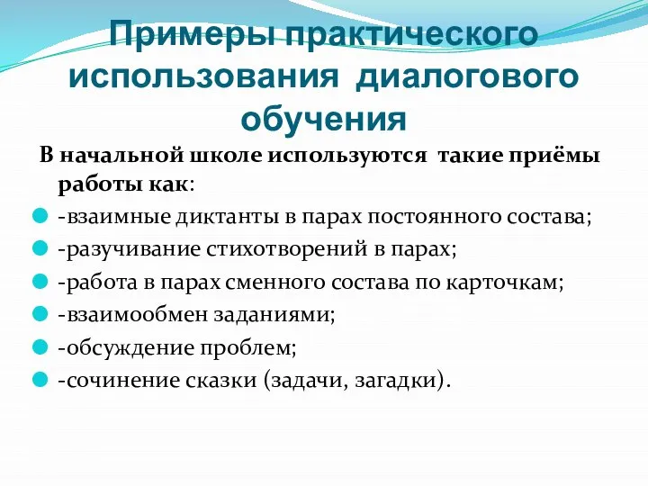 Примеры практического использования диалогового обучения В начальной школе используются такие приёмы работы