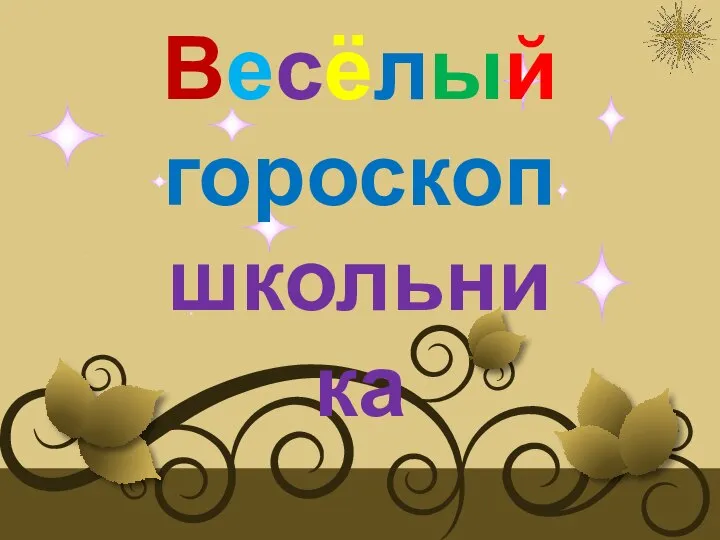 Весёлый гороскоп школьника