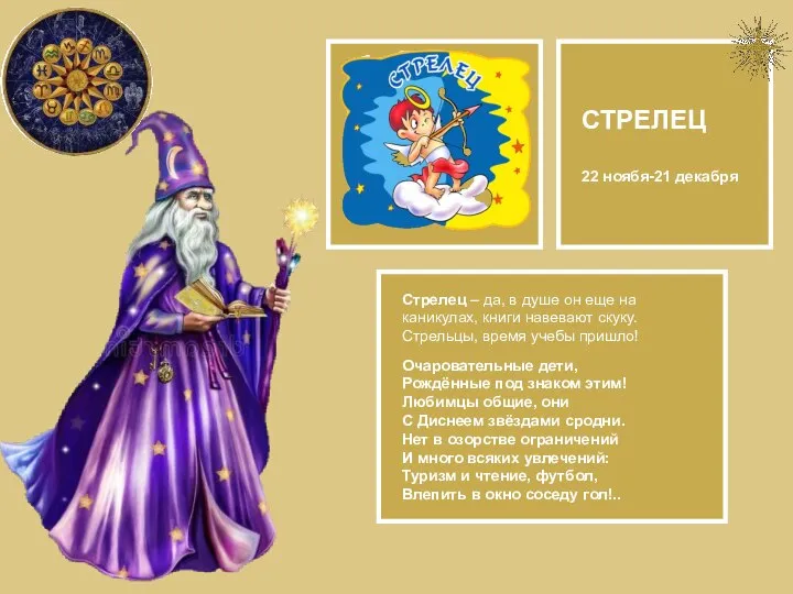 . СТРЕЛЕЦ 22 ноябя-21 декабря Стрелец – да, в душе он еще