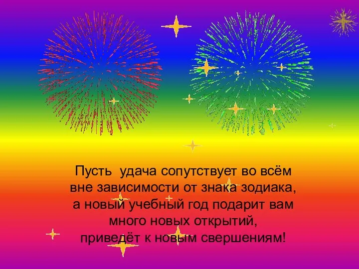 Пусть удача сопутствует во всём вне зависимости от знака зодиака, а новый