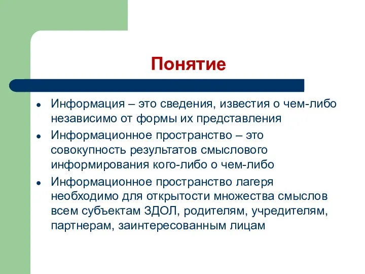 Понятие Информация – это сведения, известия о чем-либо независимо от формы их