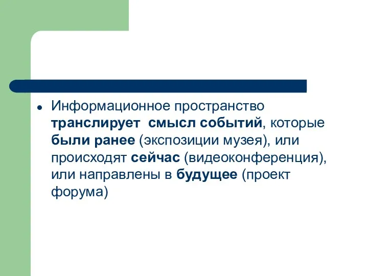 Информационное пространство транслирует смысл событий, которые были ранее (экспозиции музея), или происходят