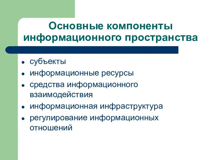 Основные компоненты информационного пространства субъекты информационные ресурсы средства информационного взаимодействия информационная инфраструктура регулирование информационных отношений