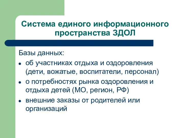 Система единого информационного пространства ЗДОЛ Базы данных: об участниках отдыха и оздоровления