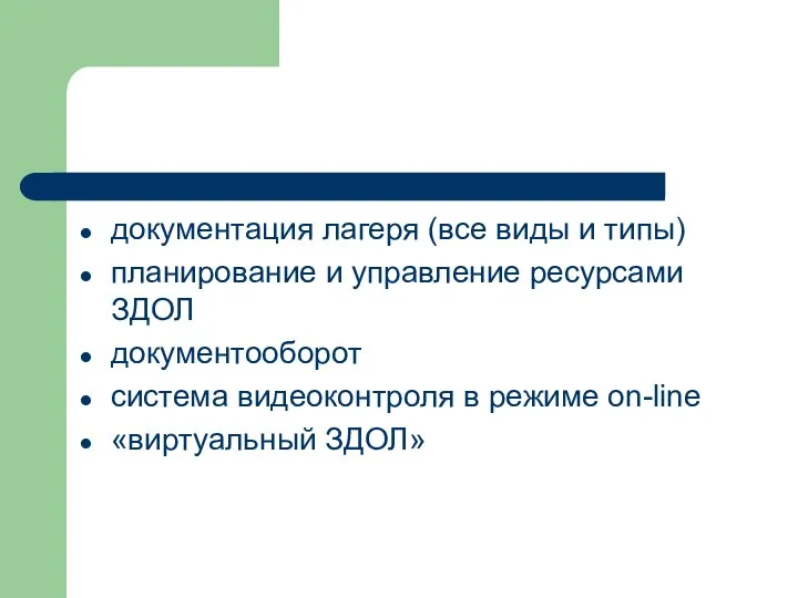 документация лагеря (все виды и типы) планирование и управление ресурсами ЗДОЛ документооборот