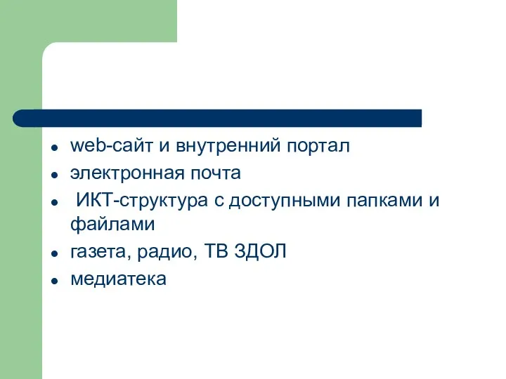 web-сайт и внутренний портал электронная почта ИКТ-структура с доступными папками и файлами