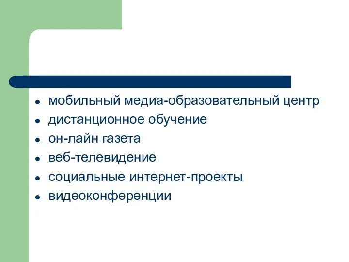 мобильный медиа-образовательный центр дистанционное обучение он-лайн газета веб-телевидение социальные интернет-проекты видеоконференции