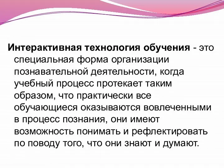 Интерактивная технология обучения - это специальная форма организации познавательной деятельности, когда учебный