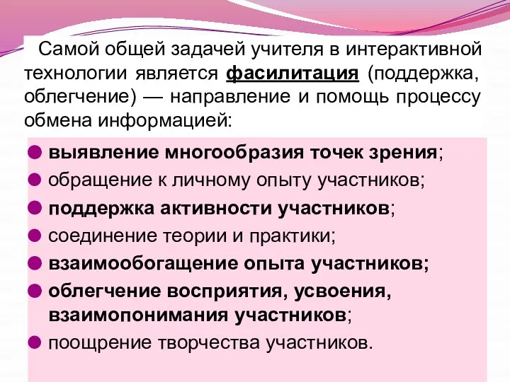 Самой общей задачей учителя в интерактивной технологии является фасилитация (поддержка, облегчение) —